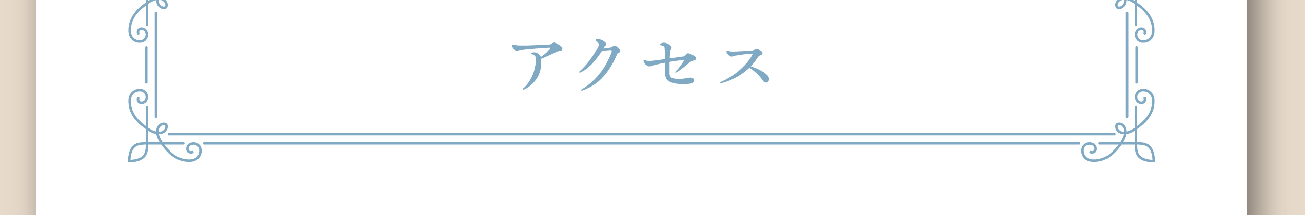 アクセス