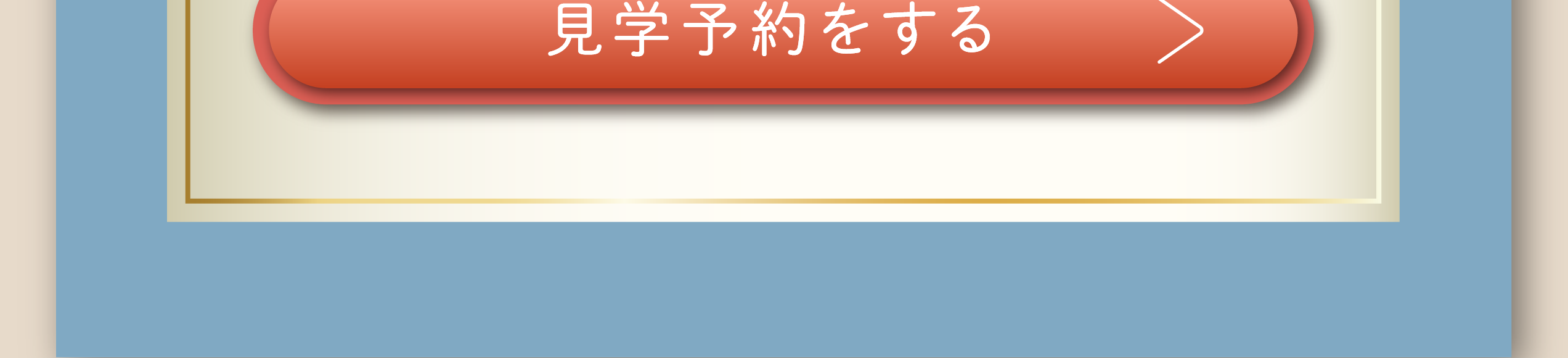 見学予約をする
