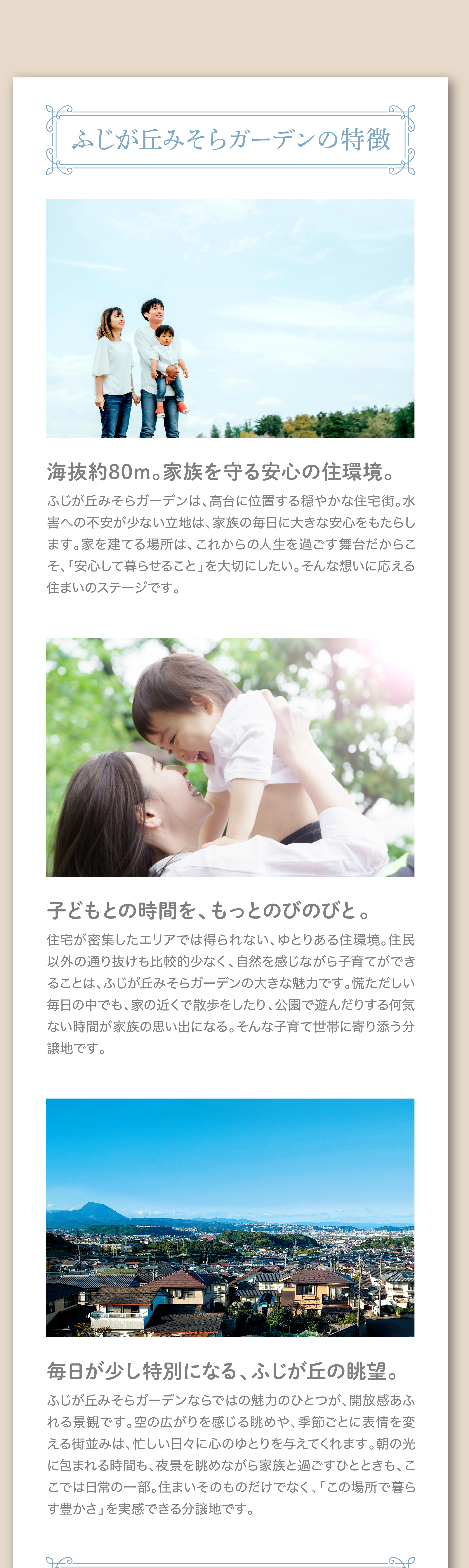 ふじが丘みそらガーデンの特徴 海抜約80m。家族を守る安心の住環境。子どもとの時間を、もっとのびのびと。毎日が少し特別になる、ふじが丘の眺望。