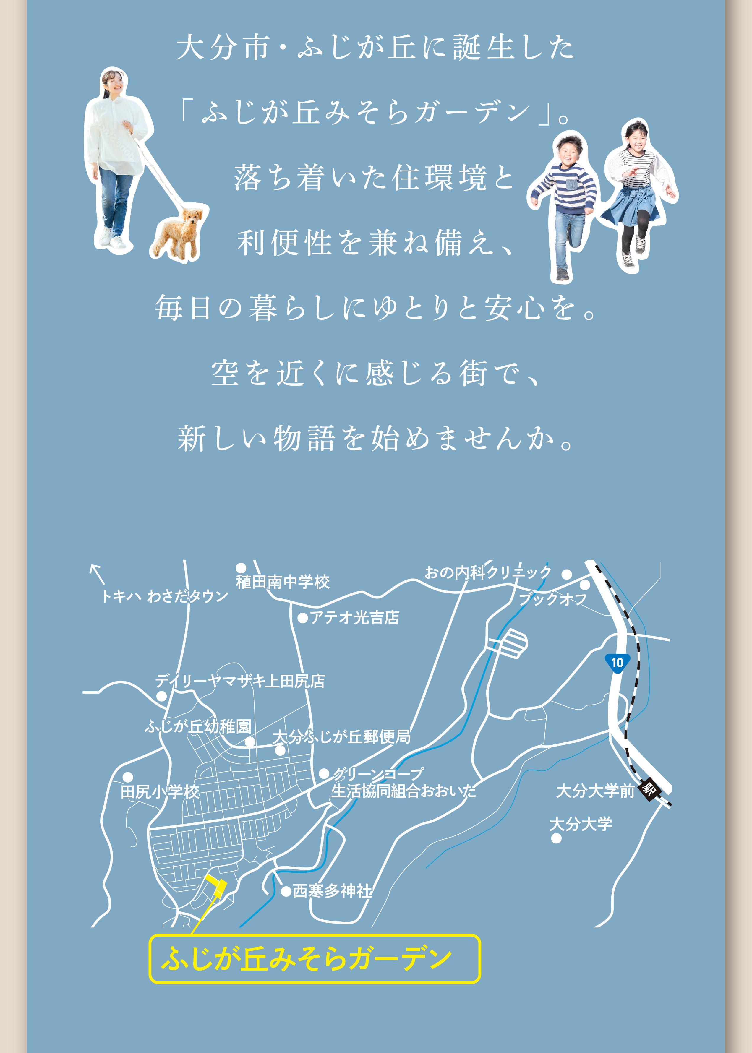 大分市・ふじが丘に誕生した「ふじが丘みそらガーデン」。落ち着いた住環境と利便性を兼ね備え、毎日の暮らしにゆとりと安心を。