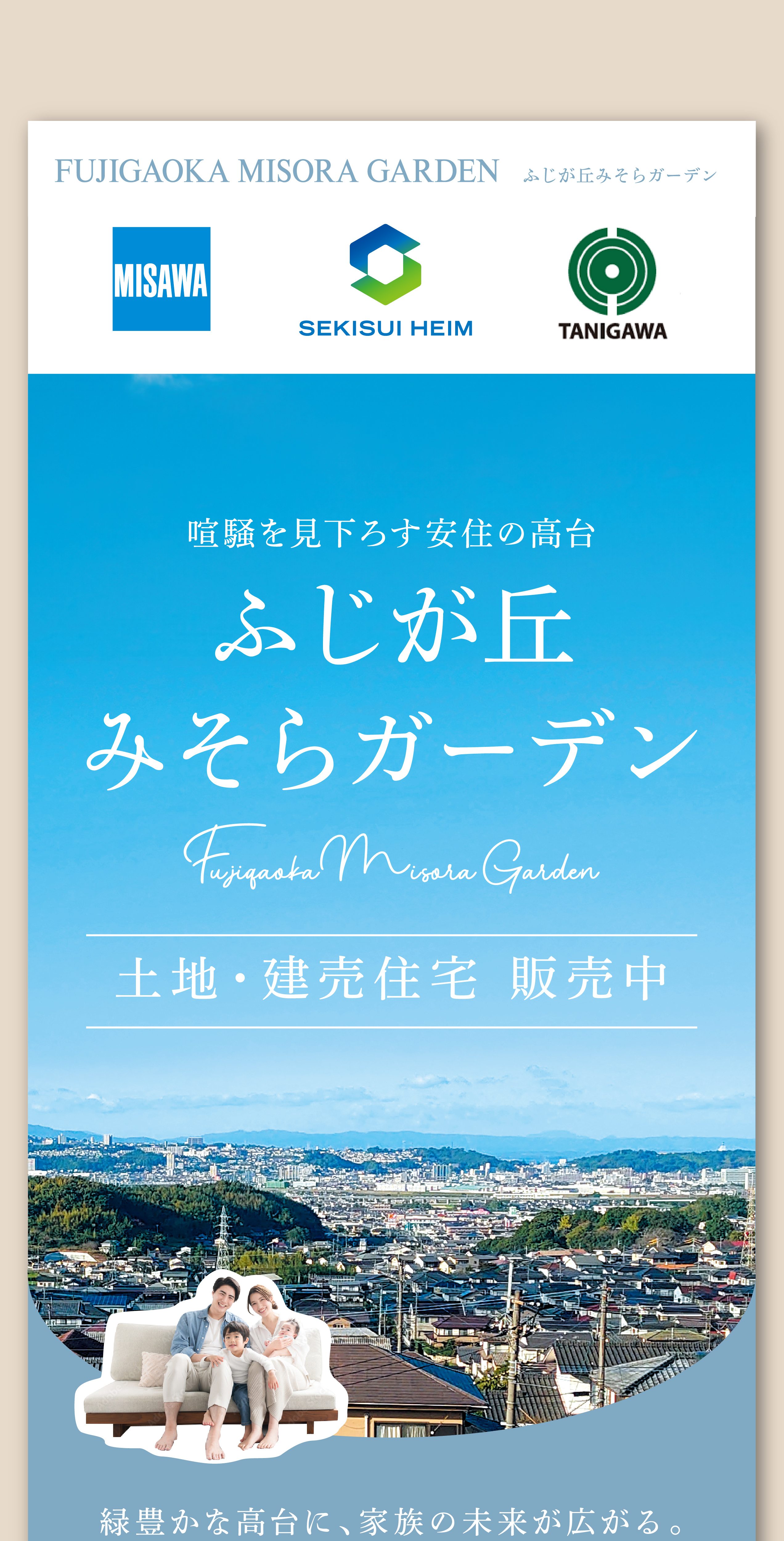 ふじが丘みそらガーデン 喧騒を見下ろす安住の高台 土地・建売住宅 販売中