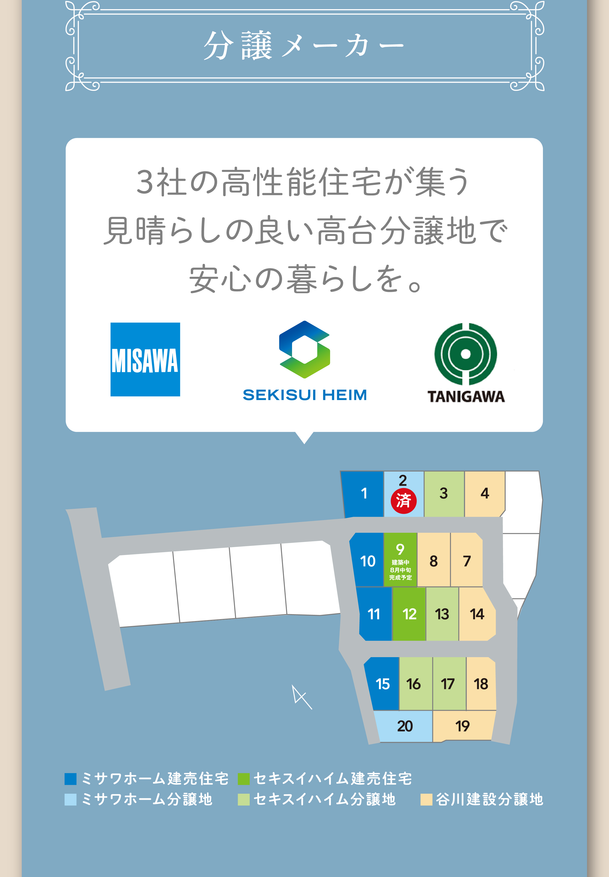 分譲メーカー 3社の高性能住宅が集う見晴らしの良い高台分譲地で安心の暮らしを。