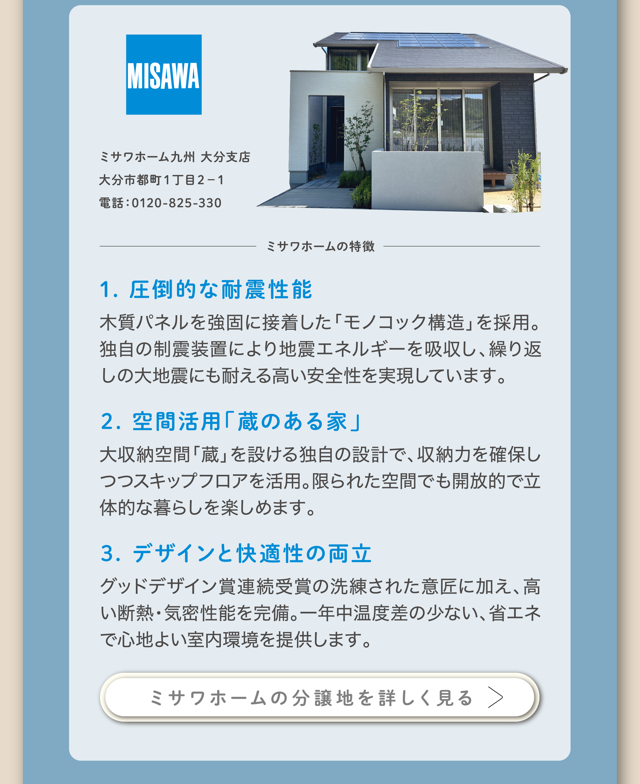 ミサワホーム九州 大分支店 ミサワホームの特徴 詳しく見る