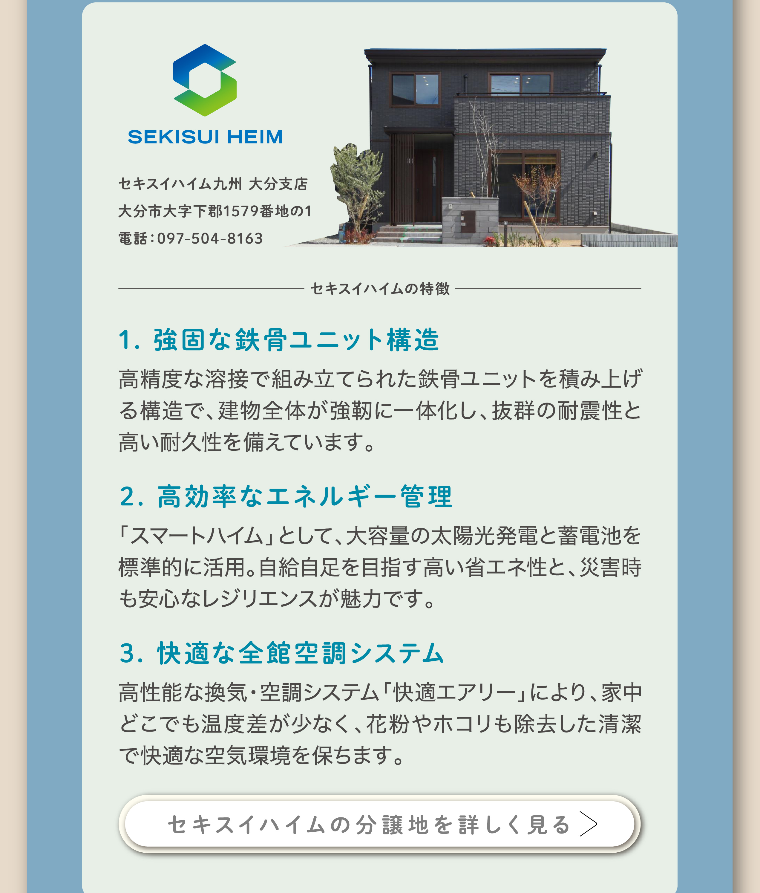 セキスイハイム九州 大分支店 セキスイハイムの特徴 詳しく見る